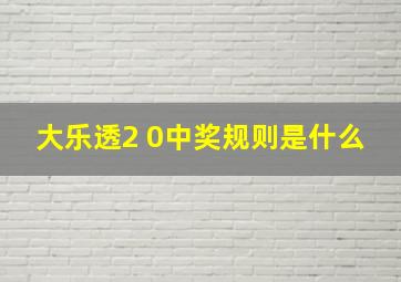 大乐透2 0中奖规则是什么